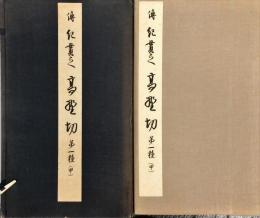 伝紀貫之、高野切　第１種　甲