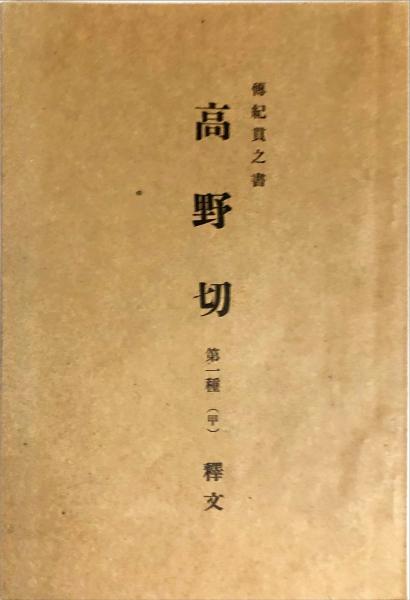 伝紀貫之筆 高野切第一種 書芸文化院