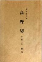 伝紀貫之、高野切　第１種　甲