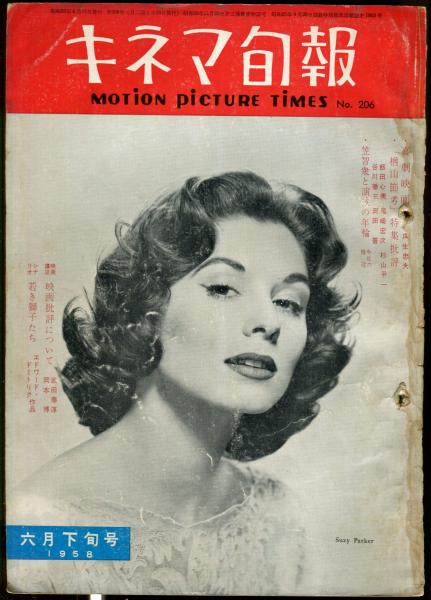 キネマ旬報 6号 通巻1021号 1958年6月下旬号 目次記載あり ハナ書房 古本 中古本 古書籍の通販は 日本の古本屋 日本の古本屋 キネマ旬報 6号 通巻1021号 1958年6月下旬号 目次記載あり ハナ書房 古本 中古本 古書籍の通販は 日本の古本屋 日本の古本屋