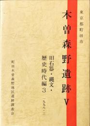 東京都町田市木曽森野遺跡 5 旧石器・縄文・歴史時代編３