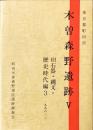東京都町田市木曽森野遺跡 5 旧石器・縄文・歴史時代編３