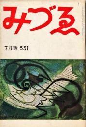 みづゑ　551号「ジェームス・アンソール」　　■目次記載あり