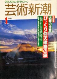 芸術新潮　４５巻１号（１９９４年１月）　