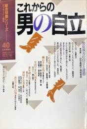 これからの男の自立   総合特集シリーズ 40