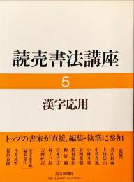 漢字応用　読売書法講座　５