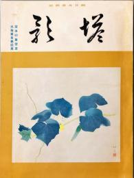 塔影　16巻７号　堂本印象壁画、大毎東日奉祝展　◆目次記載あり