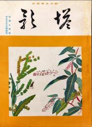 塔影　16巻９号　時局と美術・日本文化の獨創性　◆目次記載あり