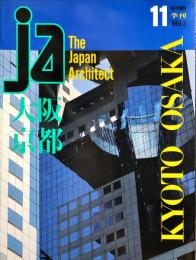 JA : The Japan architect 12 大阪・京都　◆目次記載あり