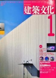 建築文化 Vol.48 No.555　1993年1月号  ◆目次記載あり
