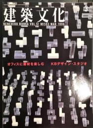 建築文化 Vol.51 No.593　1996年3月号  ◆目次記載あり