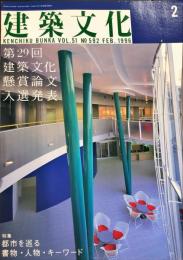 建築文化 Vol.51 No.592　1996年2月号  ◆目次記載あり