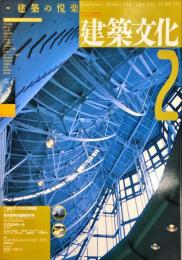 建築文化 Vol.48 No.556　1993年2月号  ◆目次記載あり