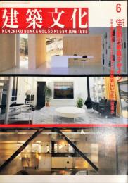 建築文化 Vol.50 No.584　1995年6月号  ◆目次記載あり