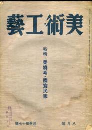 美術・工芸　通巻第17号(昭和18年8月号)　特輯・楽焼考・国宝民家