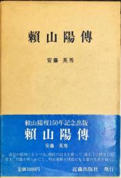 賴山陽傳　シリーズ名：頼山陽選集 ; 1