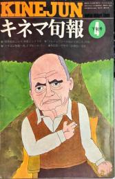 キネマ旬報　629号
　通巻1443号　1974年4月下旬号　◆目次記載あり