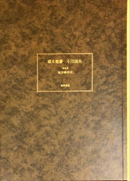 或る聖書 銅版画4点挿画本(小川国夫) / ハナ書房 / 古本、中古本