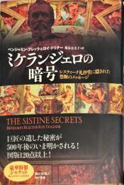 ミケランジェロの暗号 システィーナ礼拝堂に隠された禁断のメッセージ / 原タイトル:The Sistine secrets