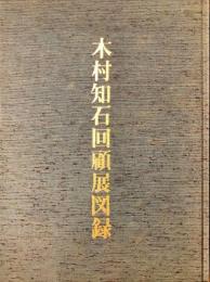 木村知石回顧展図録