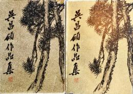 呉昌碩作品集 : 書法篆刻