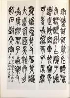 呉昌碩作品集 : 書法篆刻