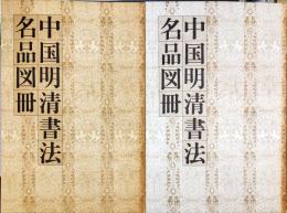 中国明清書法名品図冊 : 上海博物館所蔵 図版編,解説編