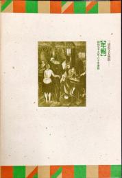 三重県立美術館年報 昭和59年・60年度版