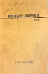 美術講演会・講座記録集 第2集