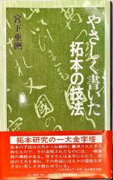 やさしく書いた拓本の技法