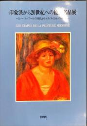 印象派から20世紀への絵画名品展 : ミレー・ルノワールの時代からマティス・ピカソの世紀へ : 秋季特別展