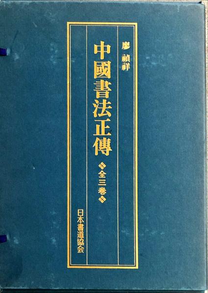 中国書法正傳 全三冊(廖 禎祥／著) / 古本、中古本、古書籍の通販は