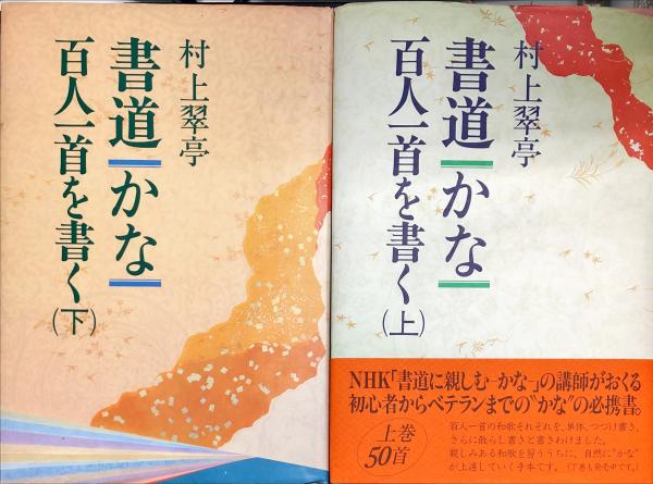 書道 かな―百人一首を書く（上下2冊）( 村上 翠亭 (著)) / 古本、中古