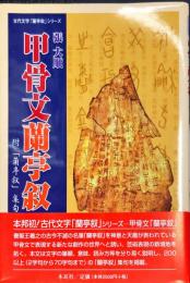 甲骨文蘭亭叙―附「蘭亭叙」集句 (古代文字「蘭亭叙」シリーズ)