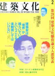 建築文化 Vol.50 No.580　1995年2月号  ◆目次記載あり