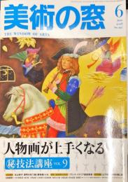 美術の窓　 27巻10号　通巻315　= The window of arts.　2008年6月号