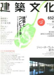 建築文化 Vol.56 No.652　2001年4月号  CD-ROM付 ◆目次画像あり