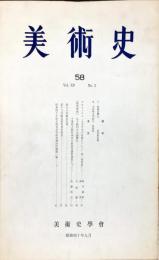 美術史 第58冊　　JOURNAL　OF　ART　HISTOR SOCIET　VOL.15　NO.2