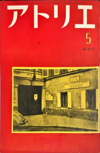 アトリエ 306号(古茂田守介、瀧口修造(風間完の絵について)、兒島