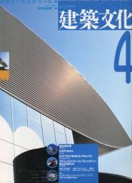 建築文化 Vol.48 No.558　1993年4月号  