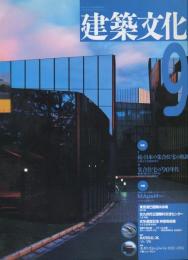 建築文化 Vol.48 No.563 1993年9月号