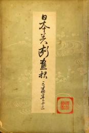 日本美術画報　三篇巻十二(明治30年6月)