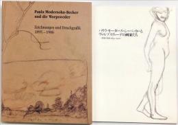 PAULA　MODERSOHN−BECKER　UND　DIE　WORPSWEDER（独）パウラ・モーダーゾーン＝ベッカーとヴォルプスヴェーデの画家たち　−素描と版画１８９５−１９０６　＜ドイツ語版＋日本語版・２分冊＞