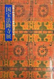 国宝法隆寺展 : 法隆寺昭和資財帳調査完成記念