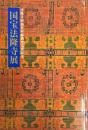 国宝法隆寺展 : 法隆寺昭和資財帳調査完成記念