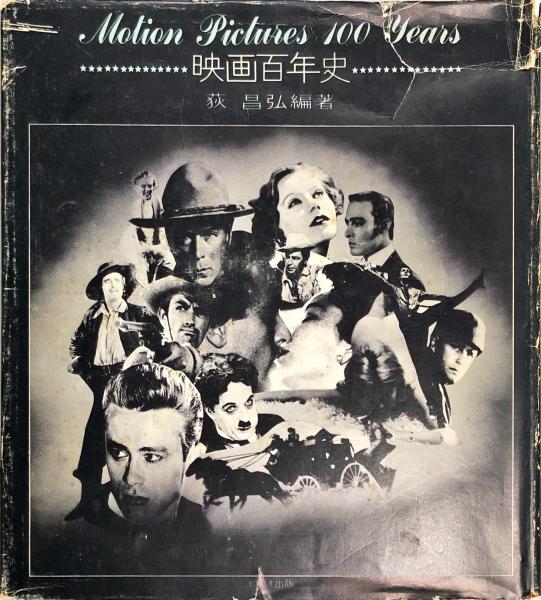 映画百年史 Motion Pictures 100 Years 荻昌弘編著 写真映画百年史 Motion pictures 100 years(荻