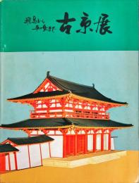 飛鳥から平安まで　古京展
京都・西安友好都市結成一周年記念