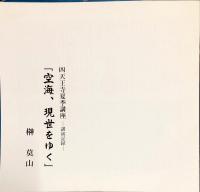 詩・書・画の世界　榊莫山展