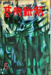 芸術新潮　9巻5号(昭和33年5月)