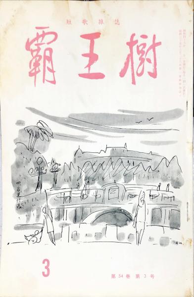 吉田善彦画集 / ハナ書房 / 古本、中古本、古書籍の通販は「日本